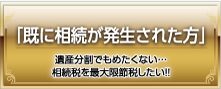 既に相続が発生された方