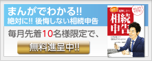 まんがでわかる!!絶対に!!後悔しない相続申告