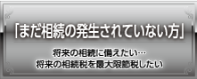 まだ相続の発生されていない方